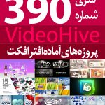 سری (390) پروژه های آماده افترافکت VideoHive