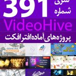 سری (391) پروژه های آماده افترافکت VideoHive