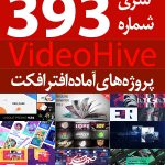 سری (393) پروژه های آماده افترافکت VideoHive