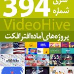 سری (394) پروژه های آماده افترافکت VideoHive