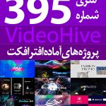 سری (395) پروژه های آماده افترافکت VideoHive