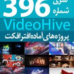 سری (396) پروژه های آماده افترافکت VideoHive