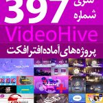 سری (397) پروژه های آماده افترافکت VideoHive