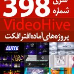 سری (398) پروژه های آماده افترافکت VideoHive