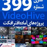 سری (399) پروژه های آماده افترافکت VideoHive