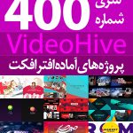 سری (400) پروژه های آماده افترافکت VideoHive