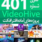 سری (401) پروژه های آماده افترافکت VideoHive