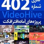 سری (402) پروژه های آماده افترافکت VideoHive