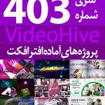 سری (403) پروژه های آماده افترافکت VideoHive